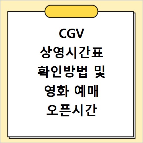 CGV 상영시간표 확인방법 및 영화 예매 오픈시간 홈페이지 바로가기
