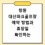 창원 대산파크골프장 예약 방법과 휴장일 확인하는 법 총정리