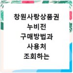 창원사랑상품권 누비전 구매방법과 사용처 조회하는 법 정리