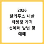 2026 찰리푸스 내한 티켓팅 가격 선예매 방법 및 예매 사이트 바로가기