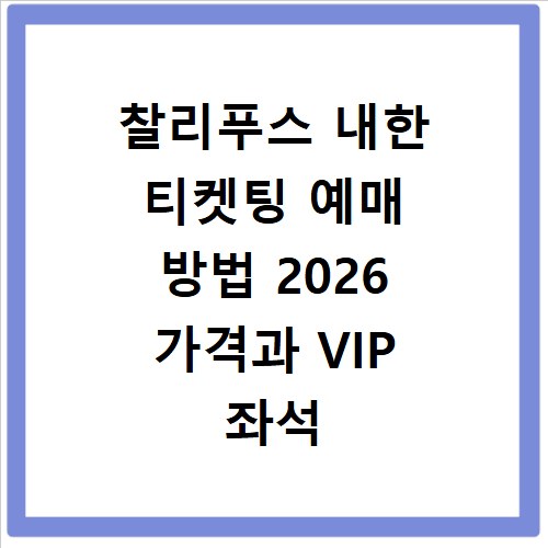 찰리푸스 내한 티켓팅 예매 방법 2026 가격과 VIP 좌석 꿀팁 정리