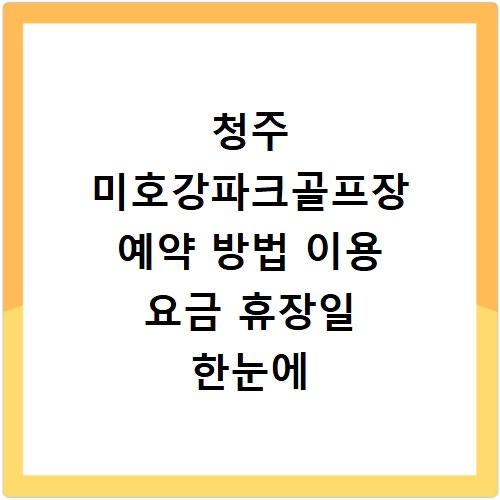 청주 미호강파크골프장 예약 방법 이용 요금 휴장일 한눈에 정리하기