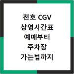천호 CGV 상영시간표 예매부터 주차장 가는법까지 한눈에 정리하는 꿀팁