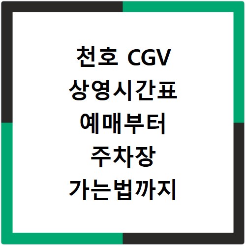 천호 CGV 상영시간표 예매부터 주차장 가는법까지 한눈에 정리하는 꿀팁