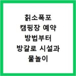 칡소폭포 캠핑장 예약 방법부터 방갈로 시설과 물놀이 명당까지 총정리