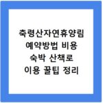 축령산자연휴양림 예약방법 비용 숙박 산책로 이용 꿀팁 정리