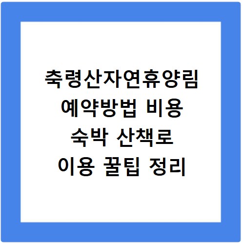 축령산자연휴양림 예약방법 비용 숙박 산책로 이용 꿀팁 정리