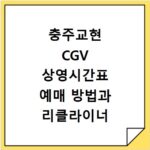 충주교현 CGV 상영시간표 예매 방법과 리클라이너 할인 주차 꿀팁 정리