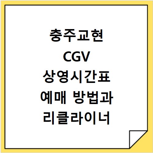 충주교현 CGV 상영시간표 예매 방법과 리클라이너 할인 주차 꿀팁 정리