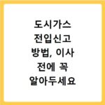 도시가스 전입신고 방법, 이사 전에 꼭 알아두세요