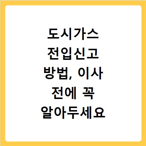 도시가스 전입신고 방법, 이사 전에 꼭 알아두세요