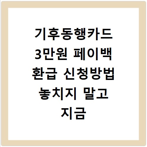기후동행카드 3만원 페이백 환급 신청방법 놓치지 말고 지금 바로 챙겨가세요
