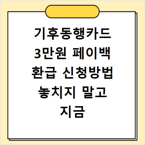 기후동행카드 3만원 페이백 환급 신청방법 놓치지 말고 지금 바로 신청하세요