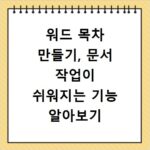 워드 목차 만들기, 문서 작업이 쉬워지는 기능 알아보기