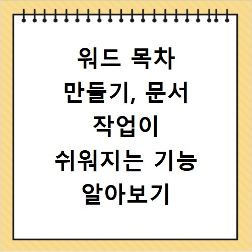 워드 목차 만들기, 문서 작업이 쉬워지는 기능 알아보기