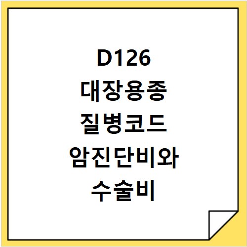 D126 대장용종 질병코드 암진단비와 수술비 보험금 청구 방법 총정리