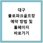 대구 불로파크골프장 예약 방법 및 홈페이지 바로가기 이용 꿀팁 정리