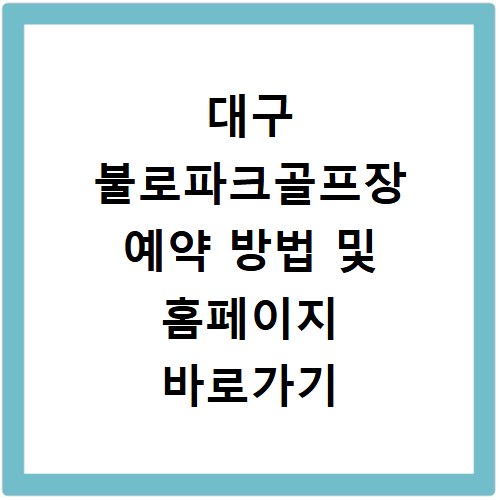 대구 불로파크골프장 예약 방법 및 홈페이지 바로가기 이용 꿀팁 정리