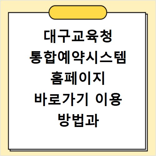 대구교육청 통합예약시스템 홈페이지 바로가기 이용 방법과 예약 절차 확인하기