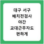 대구 서구 배치전검사 야간 교대근무자도 편하게 건강검진 받는 병원 찾는 법