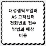 대성셀틱보일러 AS 고객센터 전화번호 접수 방법과 예상 비용 정리