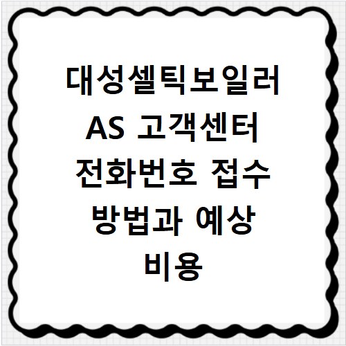 대성셀틱보일러 AS 고객센터 전화번호 접수 방법과 예상 비용 정리