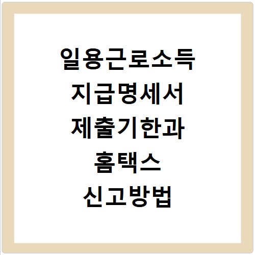 일용근로소득 지급명세서 제출기한과 홈택스 신고방법