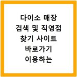 다이소 매장 검색 및 직영점 찾기 사이트 바로가기 이용하는 방법 정리