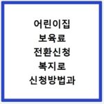 어린이집 보육료 전환신청 복지로 신청방법과 기준 확인