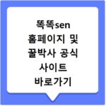 똑똑sen 홈페이지 및 꿀박사 공식 사이트 바로가기 접속 방법과 이용 팁 정리