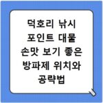 덕호리 낚시 포인트 대물 손맛 보기 좋은 방파제 위치와 공략법 정리