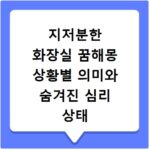 지저분한 화장실 꿈해몽 상황별 의미와 숨겨진 심리 상태 분석하기