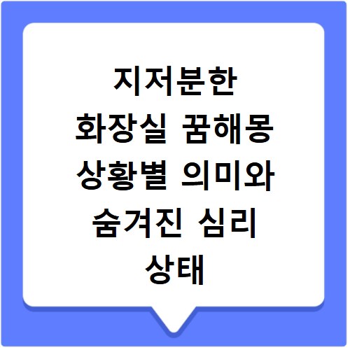 지저분한 화장실 꿈해몽 상황별 의미와 숨겨진 심리 상태 분석하기