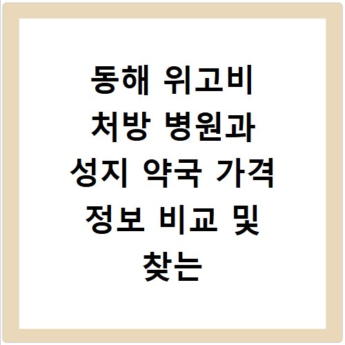 동해 위고비 처방 병원과 성지 약국 가격 정보 비교 및 찾는 방법