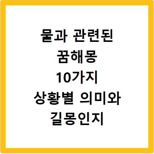 물과 관련된 꿈해몽 10가지 상황별 의미와 길몽인지 흉몽인지 확인하기