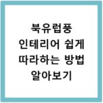 북유럽풍 인테리어 쉽게 따라하는 방법 알아보기