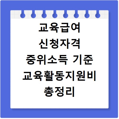 교육급여 신청자격 중위소득 기준 교육활동지원비 총정리