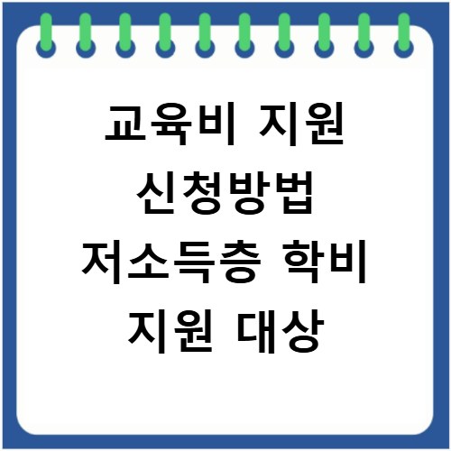 교육비 지원 신청방법 저소득층 학비 지원 대상