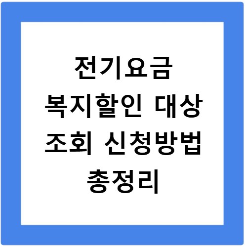 전기요금 복지할인 대상 조회 신청방법 총정리