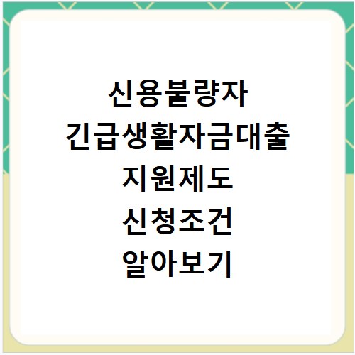 신용불량자 긴급생활자금대출 지원제도 신청조건 알아보기