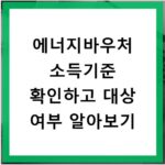 에너지바우처 소득기준 확인하고 대상 여부 알아보기