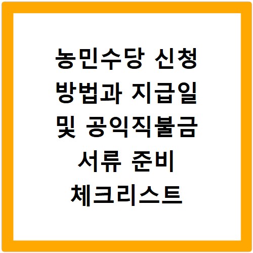 농민수당 신청 방법과 지급일 및 공익직불금 서류 준비 체크리스트