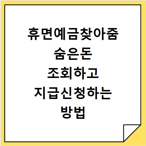 휴면예금찾아줌 숨은돈 조회하고 지급신청하는 방법