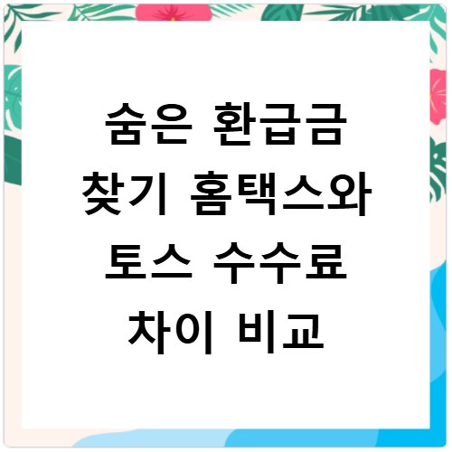 숨은 환급금 찾기 홈택스와 토스 수수료 차이 비교
