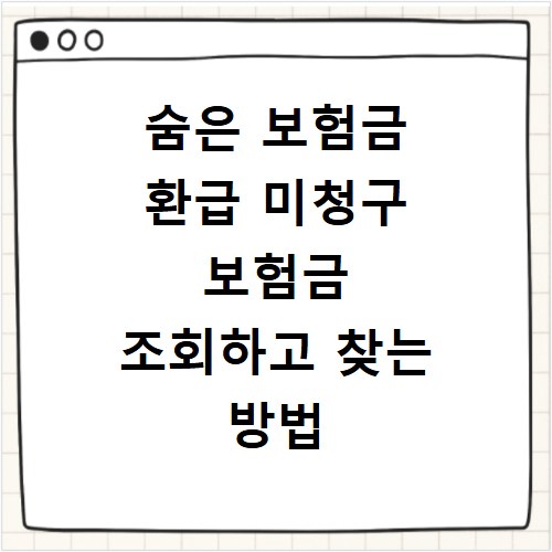 숨은 보험금 환급 미청구 보험금 조회하고 찾는 방법