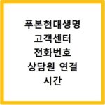 푸본현대생명 고객센터 전화번호 상담원 연결 시간 및 문의 방법 정리