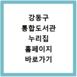 강동구 통합도서관 누리집 홈페이지 바로가기 이용 방법과 도서 예약 팁