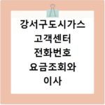 강서구도시가스 고객센터 전화번호 요금조회와 이사 신청 방법 정리