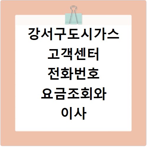 강서구도시가스 고객센터 전화번호 요금조회와 이사 신청 방법 정리