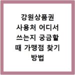 강원상품권 사용처 어디서 쓰는지 궁금할 때 가맹점 찾기 방법 정리